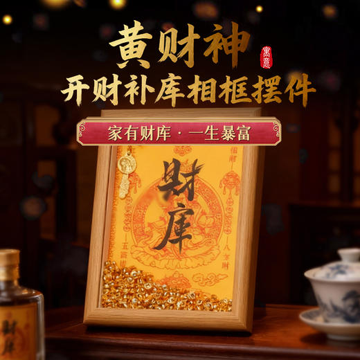 灵机生活馆2026黄财神·开财补库相框摆件幸运物家居办公室开业 商品图0