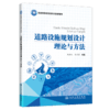 道路设施规划设计理论与方法 商品缩略图2