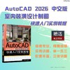 AUTOCAD 2026中文版室内装潢设计制图快速入门实例教程 商品缩略图2
