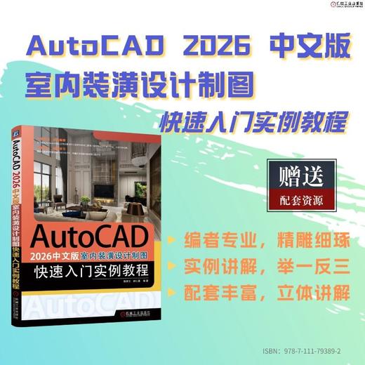 AUTOCAD 2026中文版室内装潢设计制图快速入门实例教程 商品图2