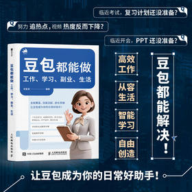 豆包*能做：工作、学习、副业、生活 豆包*能做 工作学习副业生活 豆包AI应用入门到精通AI写作绘图AI短视频AI文案