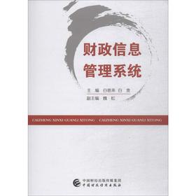 财政信息管理系统