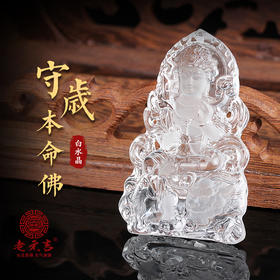 老元吉白水晶【守岁本命佛】吊坠
