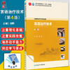 言语治疗技术 第4四版 十四五规划教材全国中医药高职高专教育教材 田莉 主编 供康复治疗技术专业用 9787117389228人民卫生出版社 商品缩略图0