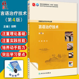 言语治疗技术 第4四版 十四五规划教材全国中医药高职高专教育教材 田莉 主编 供康复治疗技术专业用 9787117389228人民卫生出版社