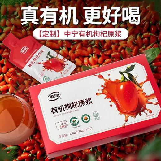 有机枸杞原浆 秒杀特惠 ｜300ml/盒（每盒30ml*10袋） 有机枸杞原浆 保质期到26年10月 商品图0