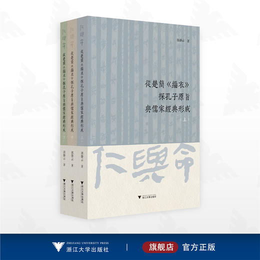 从楚简《缁衣》探孔子原旨与儒家经典形成/郭静云 著/浙江大学出版社 商品图0