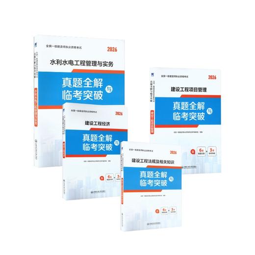 一级建造师真题试卷：法规+经济+项目管理+水利水电（4本套） 商品图0