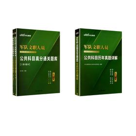 新大纲【公共科目】真题+题库