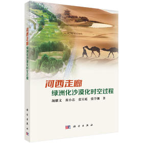 河西走廊绿洲化沙漠化时空过程