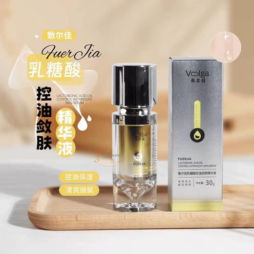 敷尔佳乳糖酸控油敛肤精华30G 祛痘收缩毛孔紧致控油温和面部保湿 商品图0