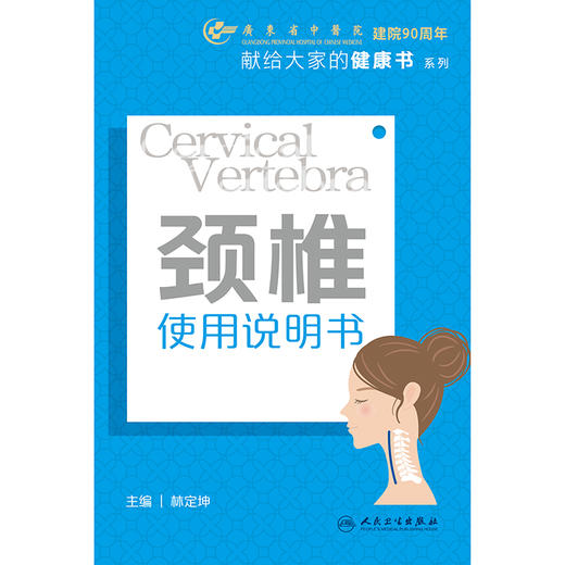 【预售】颈椎使用说明书 商品图1