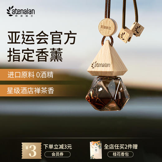 阿迪纳兰车载香氛挂件 持久淡香车内除异味汽车香水挂饰 商品图0