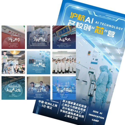 【无锡专拍】【沪杭AI名校创“芯”营 | 5日独立】2026寒假丨走进浙大国重实验室、上海交大创新实验室，5日解锁芯片、机器狗、AR科技与天文科技奥秘！ 商品图0