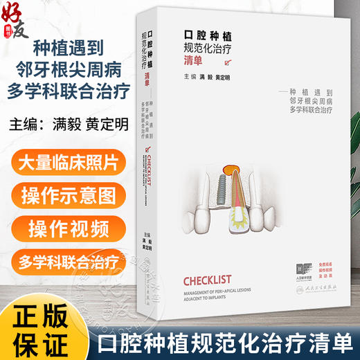 口腔种植规范化治疗清单——种植遇到邻牙根尖周病多学科联合治疗 满毅 黄定明 主编 口腔科学 西医 9787117384155人民卫生出版社 商品图0