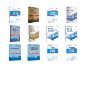 一级建造师教材+试卷+同步习题：法规+经济+项目管理+机电（12本套）