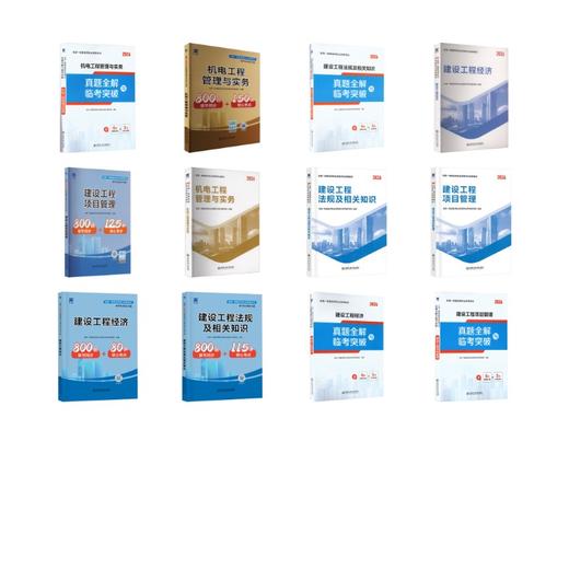 一级建造师教材+试卷+同步习题：法规+经济+项目管理+机电（12本套） 商品图0