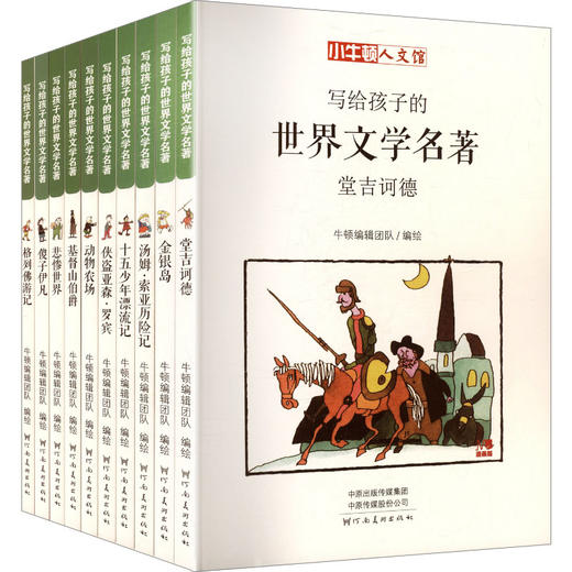 小牛顿人文馆．写给孩子的世界文学名著系列（全10册） 商品图0