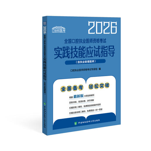 2026执业医师助理医师 全国口腔执业医师资格考试实践技能应试指导（含执业助理医师） 商品图0