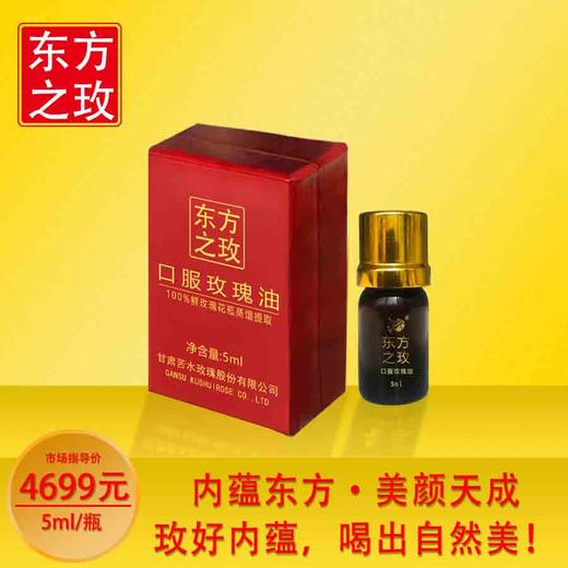 东方之玫牌口服玫瑰油5ml甘肃核心产区玫瑰蒸馏提取按摩护肤玫瑰纯精油 商品图0