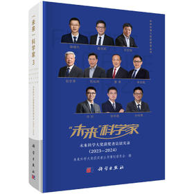 “未来”科学家：未来科学大奖获奖者访谈实录（2023—2024）