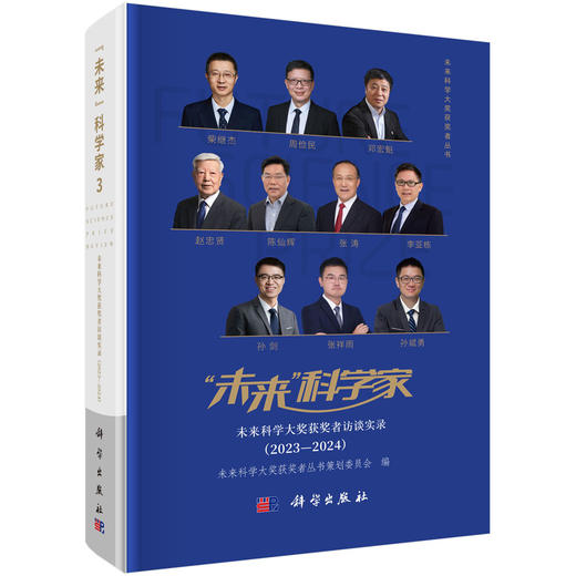 “未来”科学家：未来科学大奖获奖者访谈实录（2023—2024） 商品图0