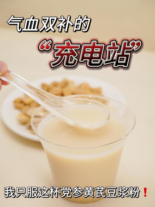 【豆养然黄芪党参豆浆粉】✅党参养红、黄芪提气，一补一通，好喝又营养 ✅粉质细腻易冲泡，豆香浓郁，入口丝滑-KWDQ 商品图2