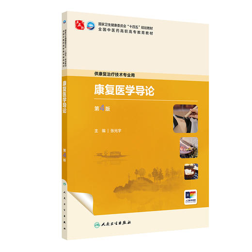 康复医学导论 第4四版 十四五规划教材全国中医药高职高专教育教材 张光宇 供康复治疗技术专业用 9787117389242人民卫生出版社 商品图1