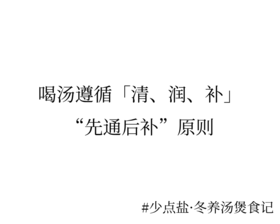 冬养如冬藏，讲究一个“序”字