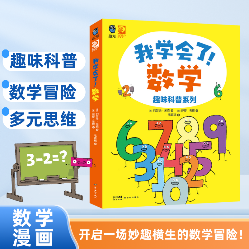 《我学会了！数学》趣味科普系列 全6册