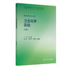 卫生化学实验 第3三版 十四五规划教材配套教材 全国高等学校配套教材 李磊 主编 供预防医学类专业用9787117388290人民卫生出版社 商品缩略图1