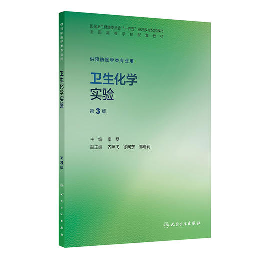 卫生化学实验 第3三版 十四五规划教材配套教材 全国高等学校配套教材 李磊 主编 供预防医学类专业用9787117388290人民卫生出版社 商品图1