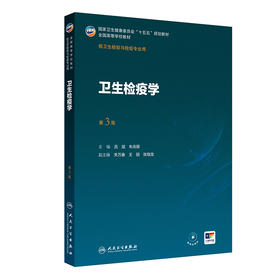 【预售】卫生检疫学（第3版）