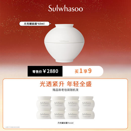 仅自提【国际妆品】雪花秀月亮罐面霜60ml 赠月亮罐面霜5ml*8或4ml*8【需要哪个赠品可留言】 商品图0