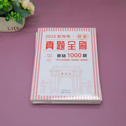 新高考历史真题全刷：基础1000题（QHDX） 商品图2