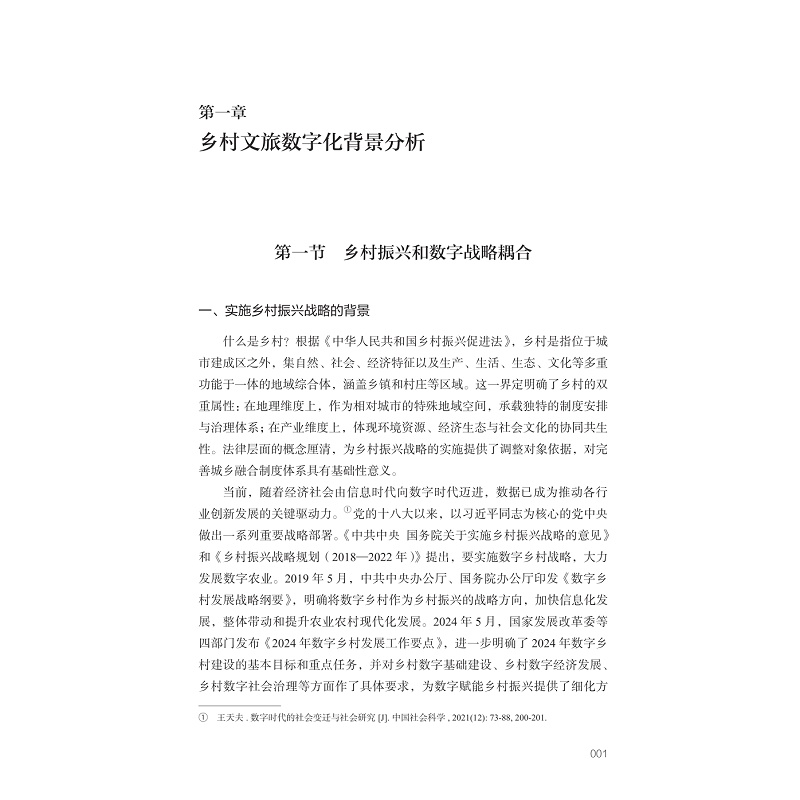 试读PDF-9787308266789(1-1)-数字赋能乡村文旅发展研究_011.jpg
