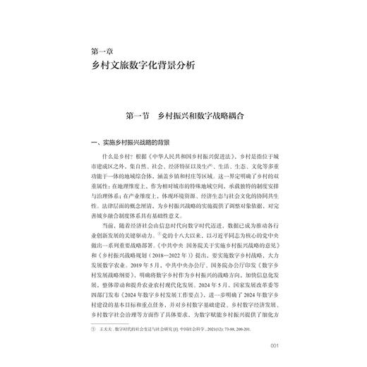 数字赋能乡村文旅发展研究/万亚军 祝秋晨  著/浙江大学出版社 商品图1