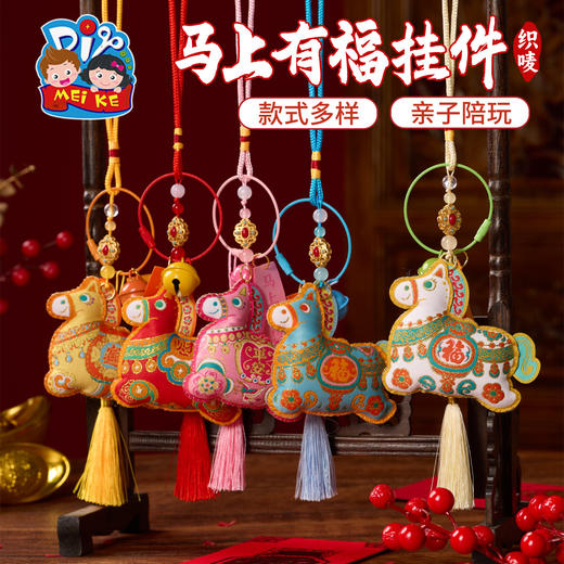马年新年春节元旦活动织唛马上有福挂件手工diy儿童制作材料装饰 商品图0