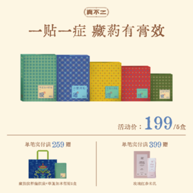 【真不二】「藏药贴系列」肩颈/腰椎/手腕/护肝/散结贴（5款可选）Y