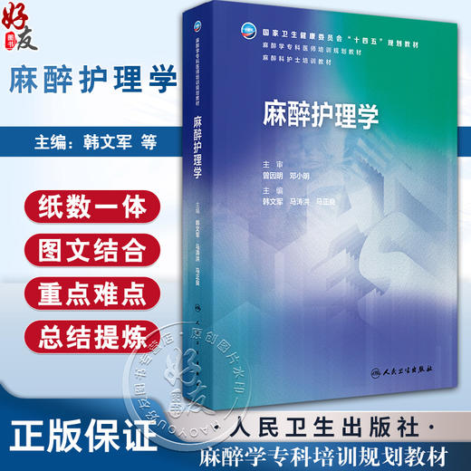 麻醉护理学 十四五规划教材 麻醉学专科培训规划教材 麻醉科护士培训教材 韩文军 马涛洪 马正良 主编9787117374552人民卫生出版社 商品图0