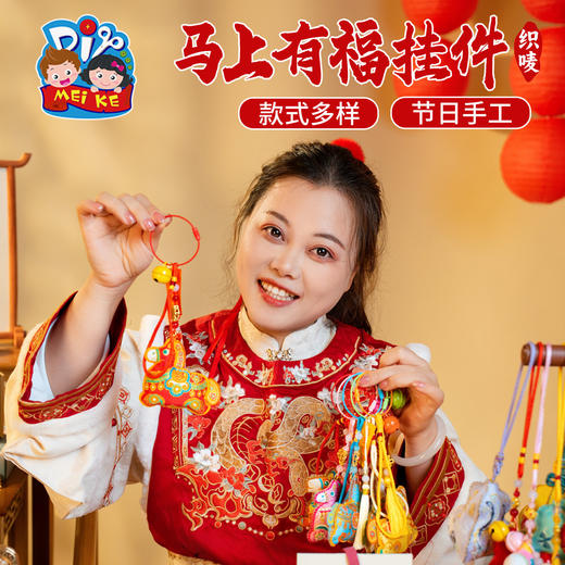 马年新年春节元旦活动织唛马上有福挂件手工diy儿童制作材料装饰 商品图3