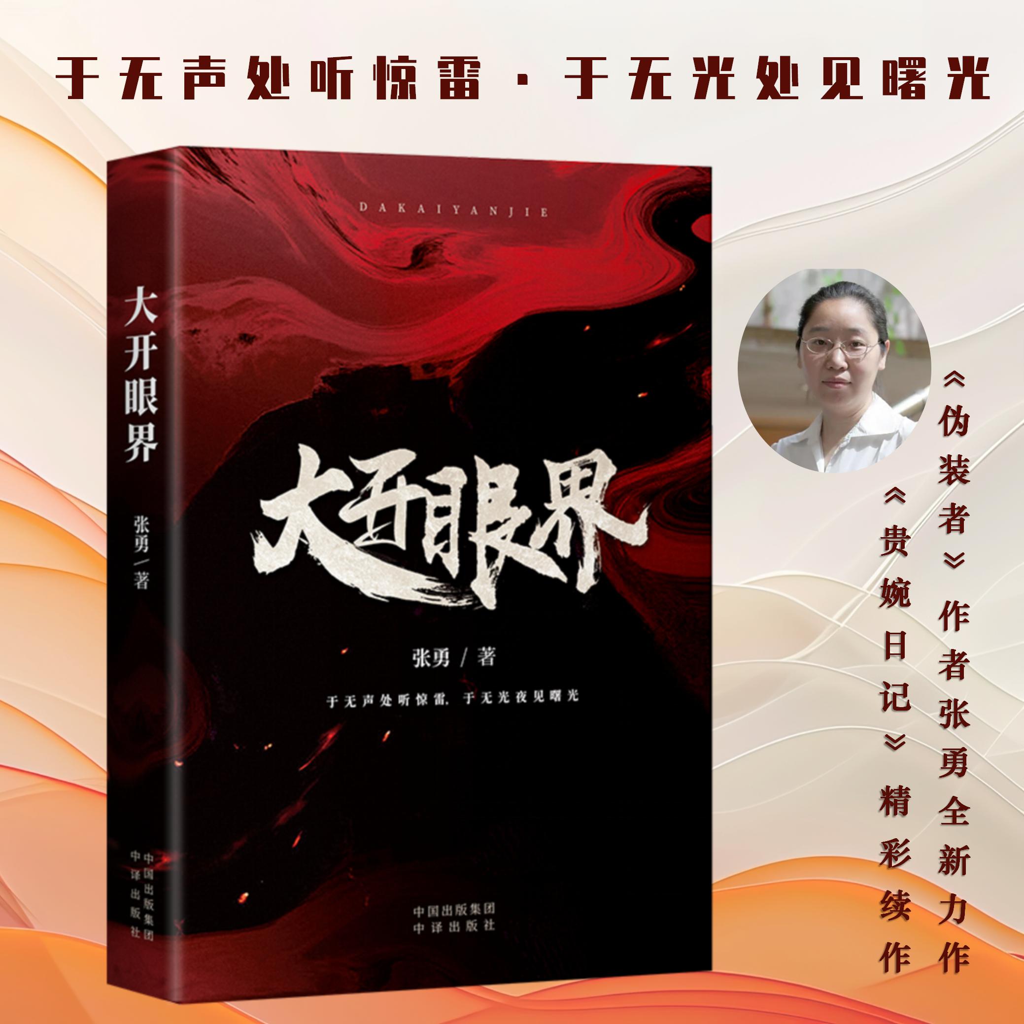 大开眼界:于无声处听惊雷·于无光夜见曙光 谍战迷雾中的深情告白·历史洪流中的英雄群像