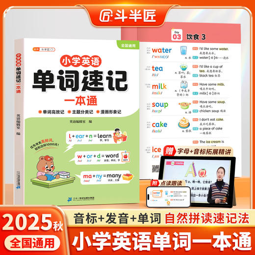 【斗半匠】小学英语单词速记一本通 商品图0