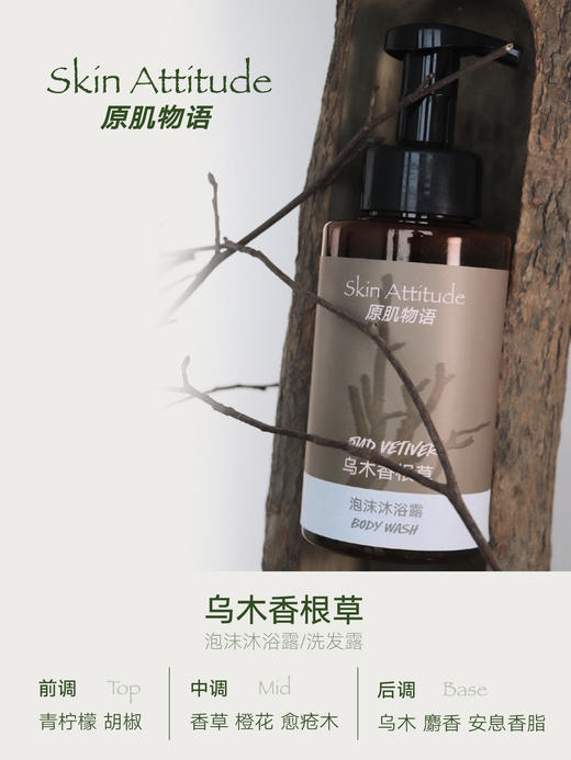 SkinAttitude原肌物语乌木香根草洗发露 温和清洁清爽不油腻 商品图1