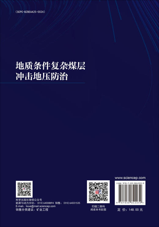 地质条件复杂煤层冲击地压防治 商品图1