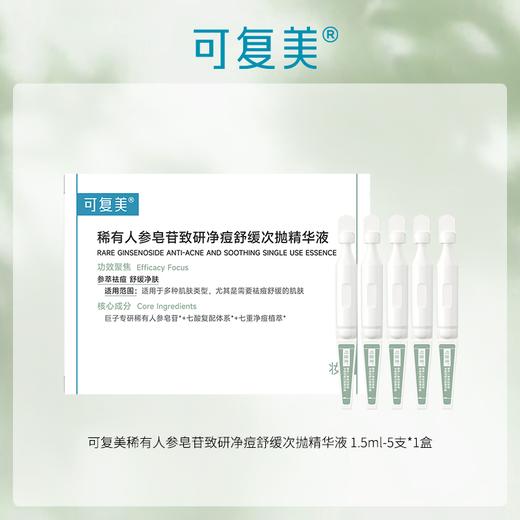 【多么生活专属】可复美稀有人参皂苷致研净痘舒缓次抛精华液 1.5ml-5支 商品图1