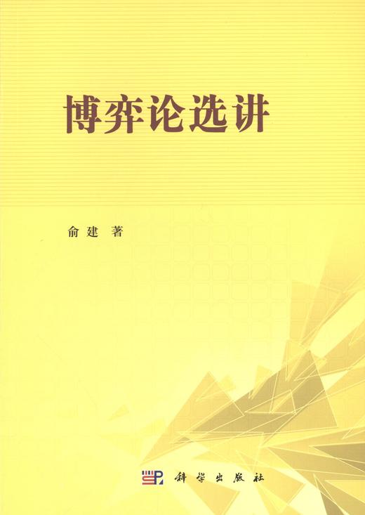 博弈论选讲 商品图0