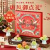 【唐风御点礼盒】皇家2026国风特色造型礼盒文创糕点马年新春过年送长辈礼品654g 商品缩略图0