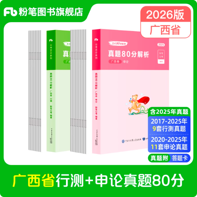 2026广西公务员行测+申论真题80分套装