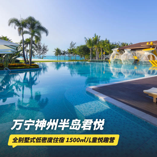 2晚/3晚【万宁神州半岛君悦酒店】元旦/寒假可用！含洗衣权益/正餐、南药园门票，儿童畅玩悦趣营丰富活动~还有旅拍服务及多项礼遇~ 商品图0